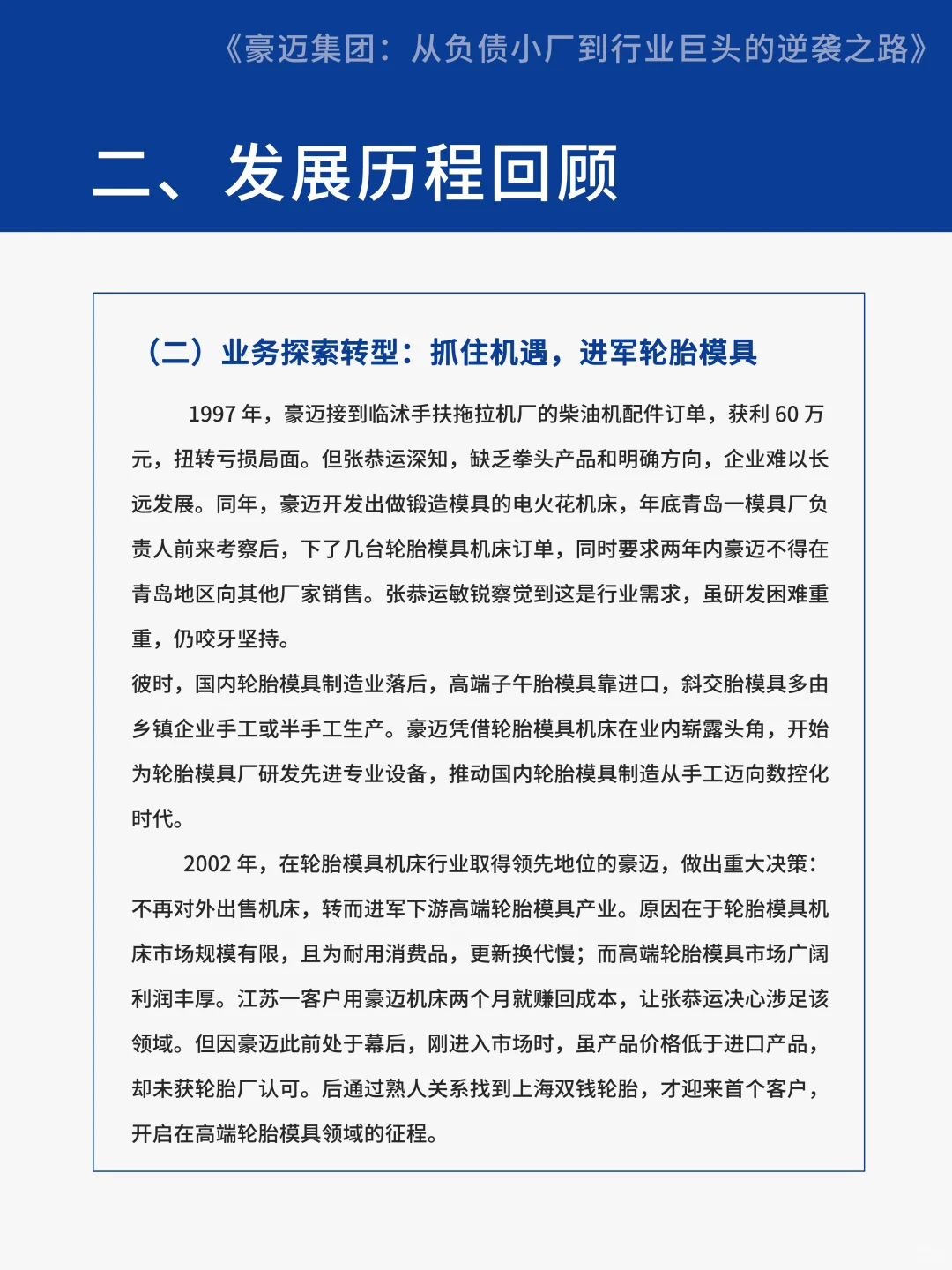 【案例分享】豪迈集团从负债小厂到行业巨头