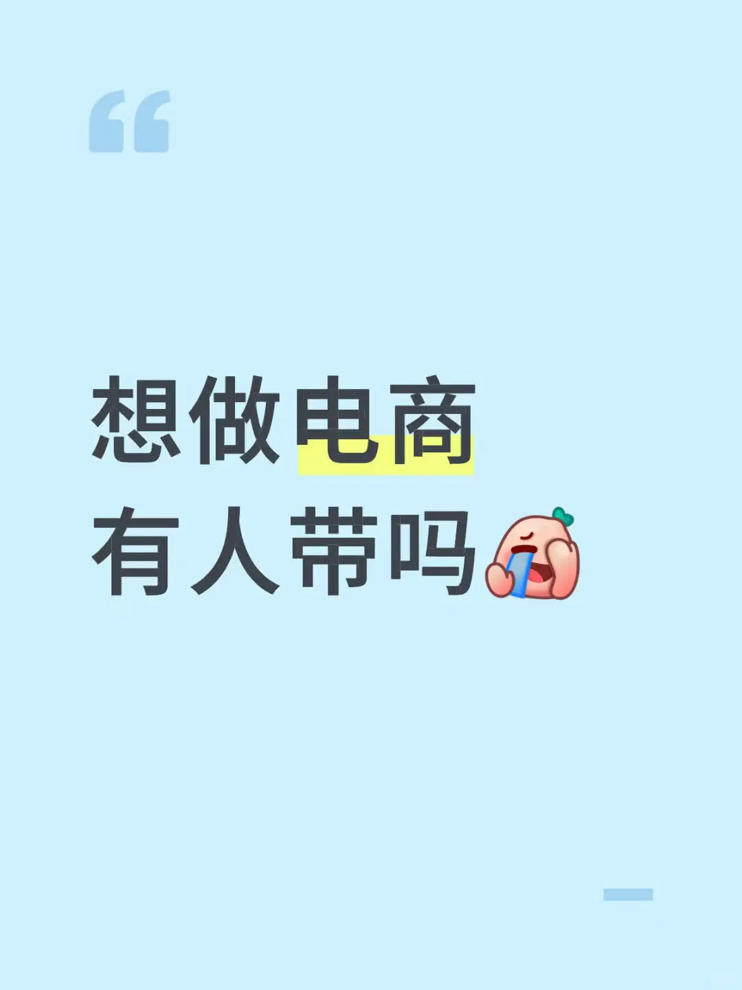 大学生勇闯电商行业，有没有大佬可以带带我