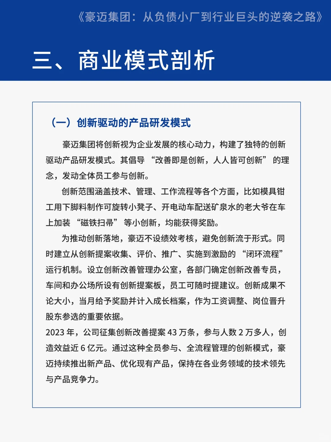 【案例分享】豪迈集团从负债小厂到行业巨头