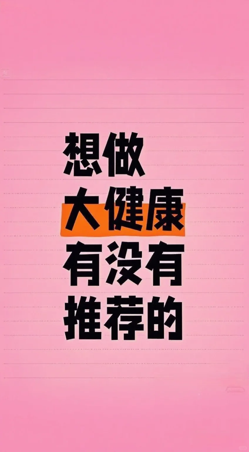 大健康好做吗，有懂得人嘛