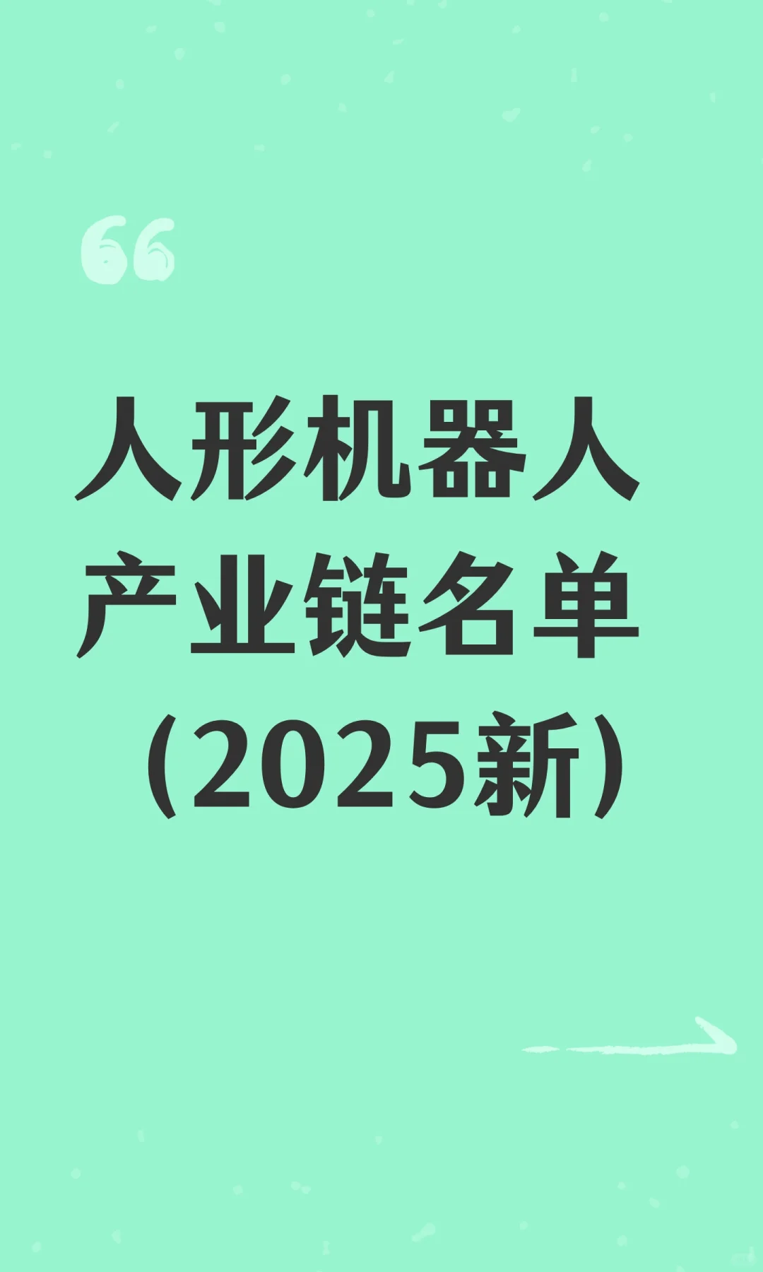 人形机器人产业链名单（2025新）