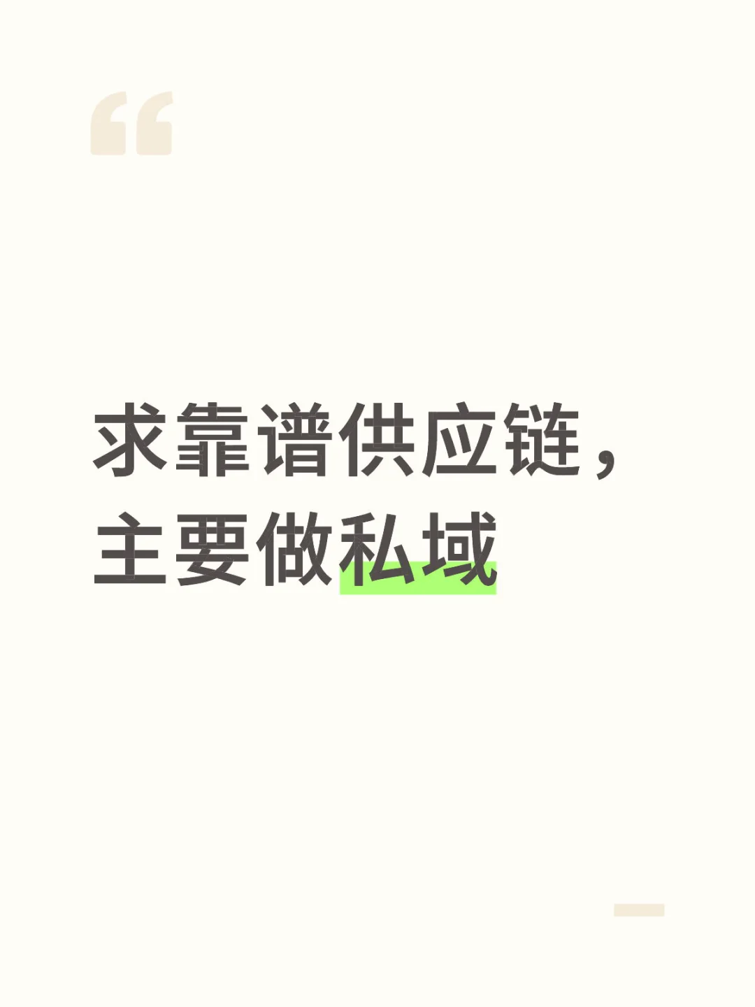 求靠谱供应链，主要做私域