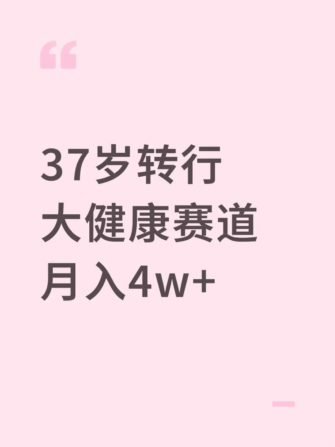 37岁的我美业转行大健康月入4w+