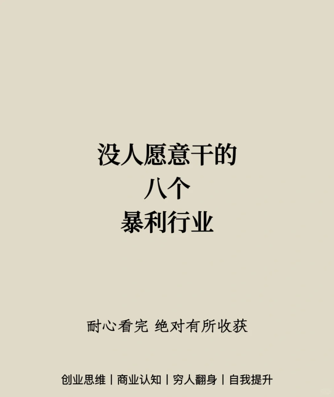 没人愿意干的八个暴利行业