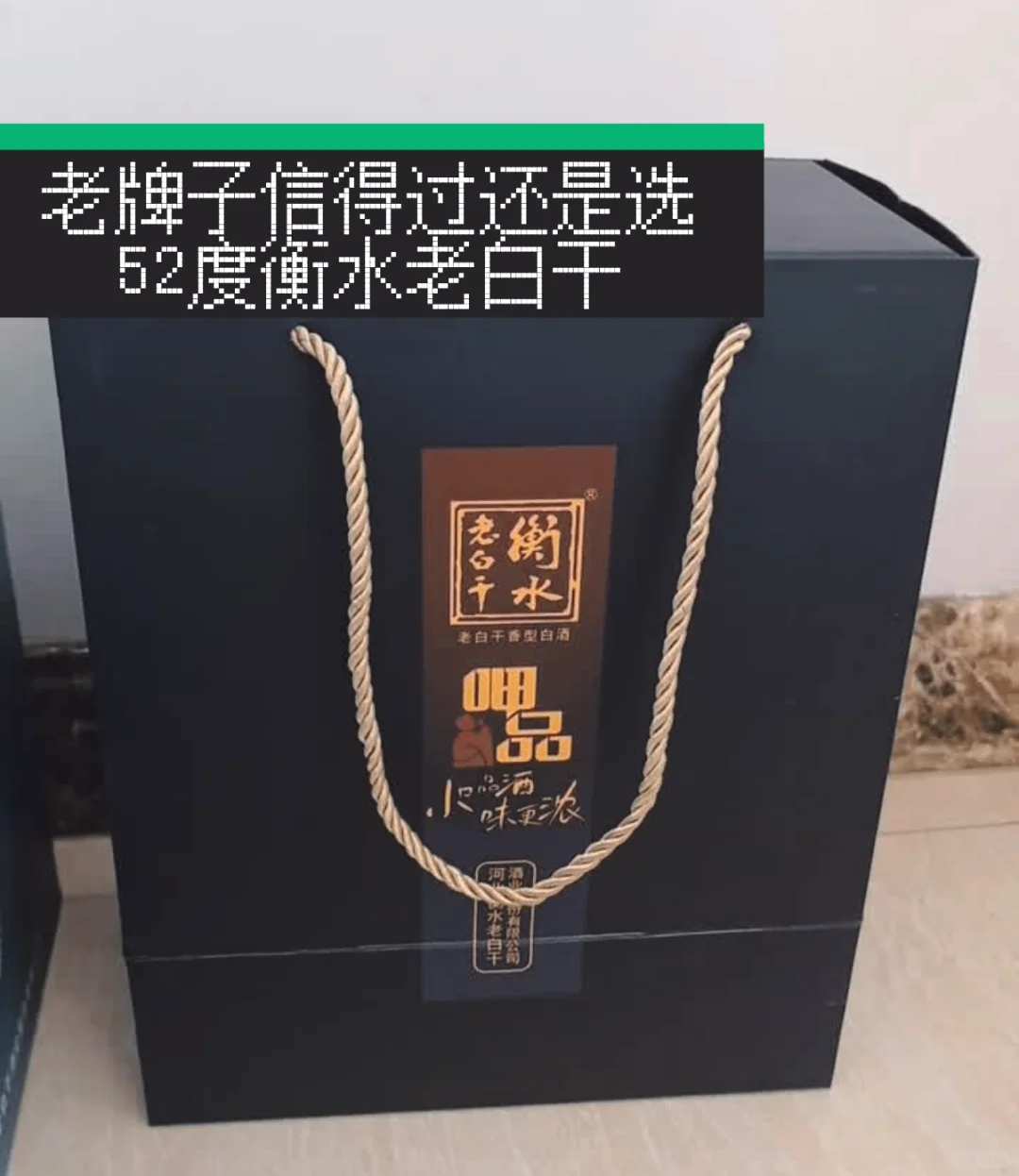 中秋聚餐必备好酒，52度衡水老白干