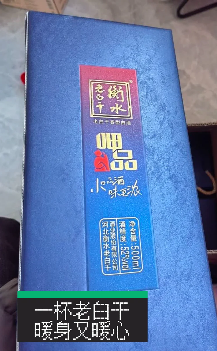 中秋聚餐必备好酒，52度衡水老白干