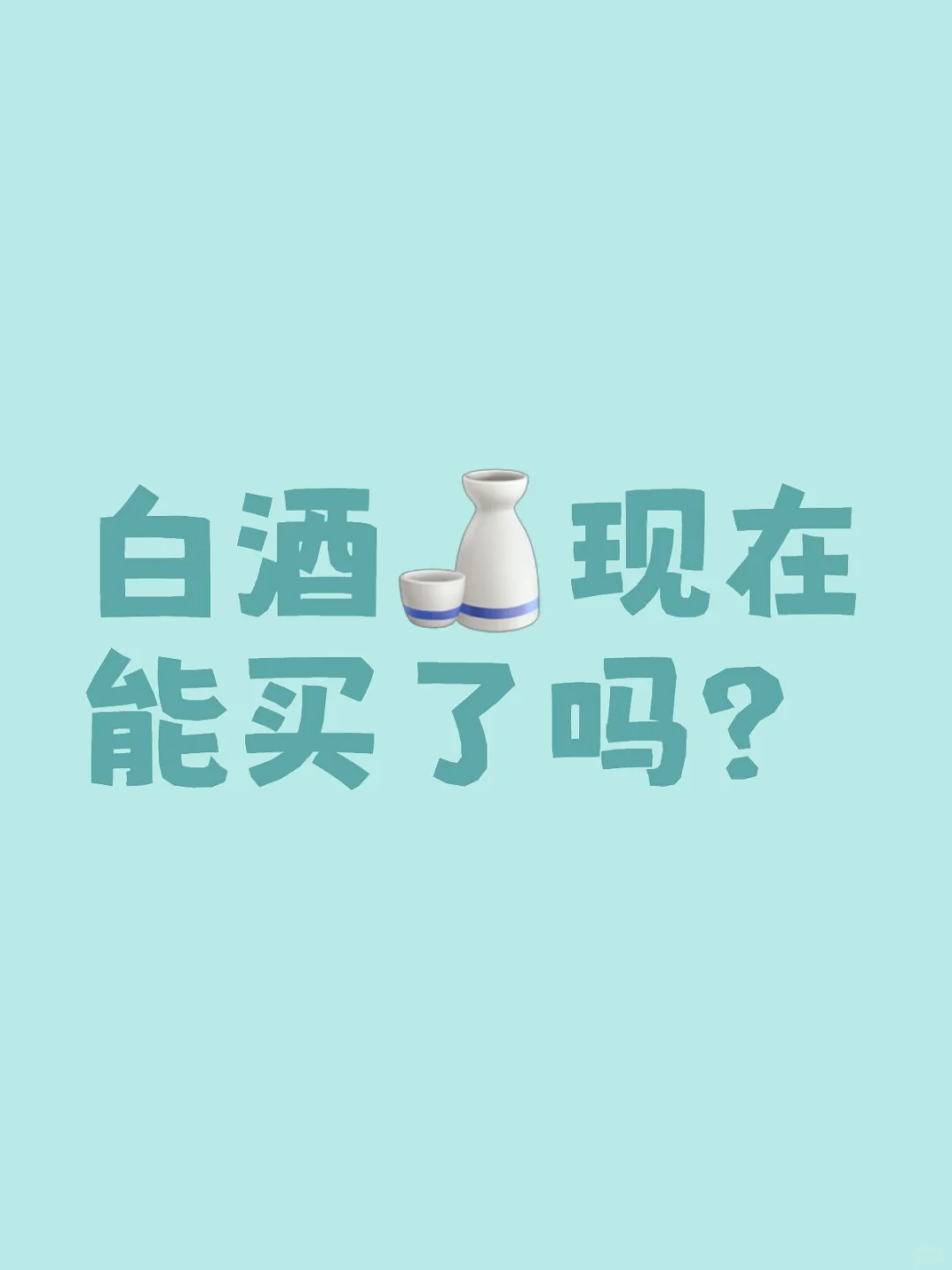 白酒股现在能买了吗？