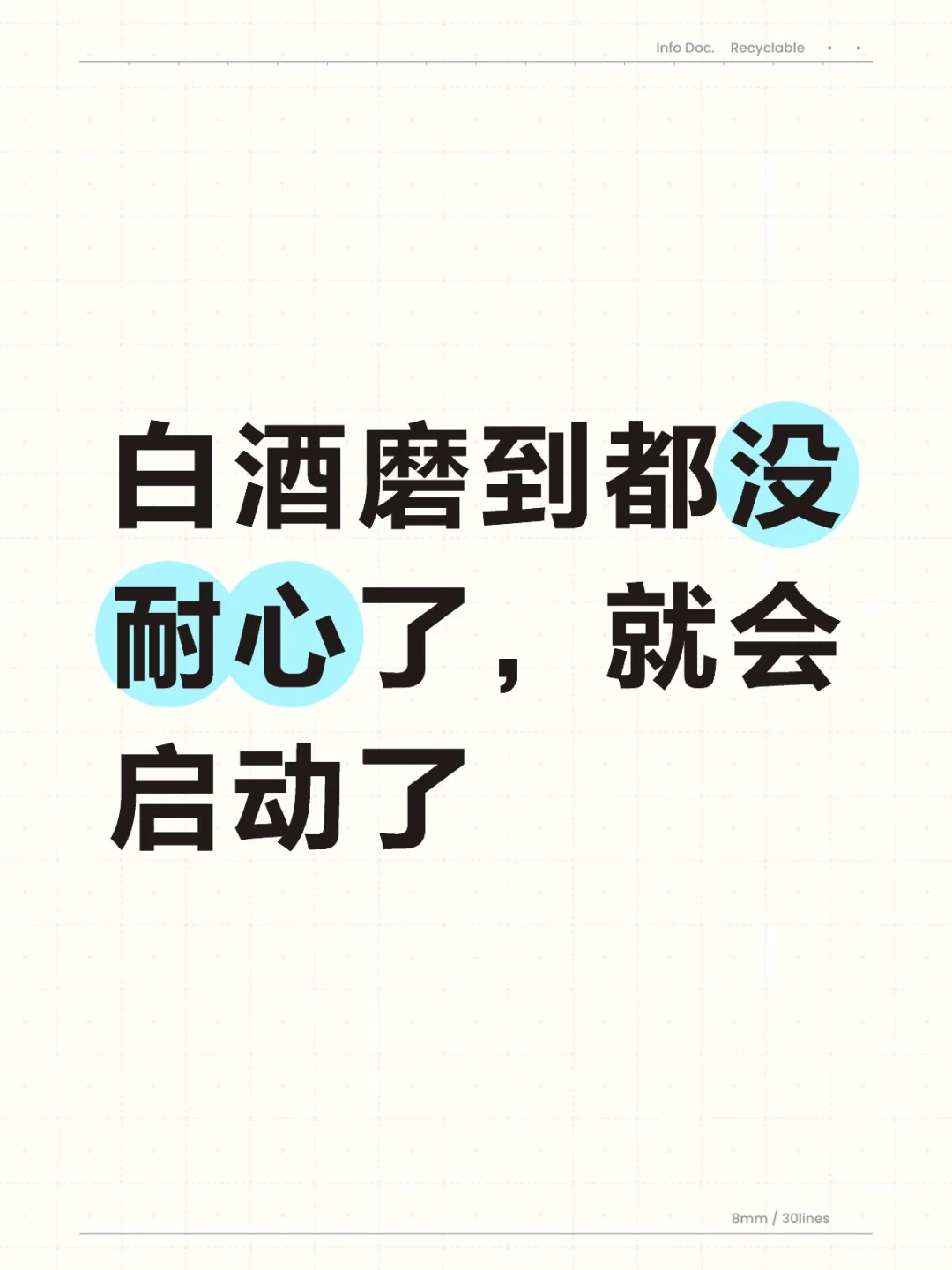 白酒磨到都没耐心了，就会启动了
