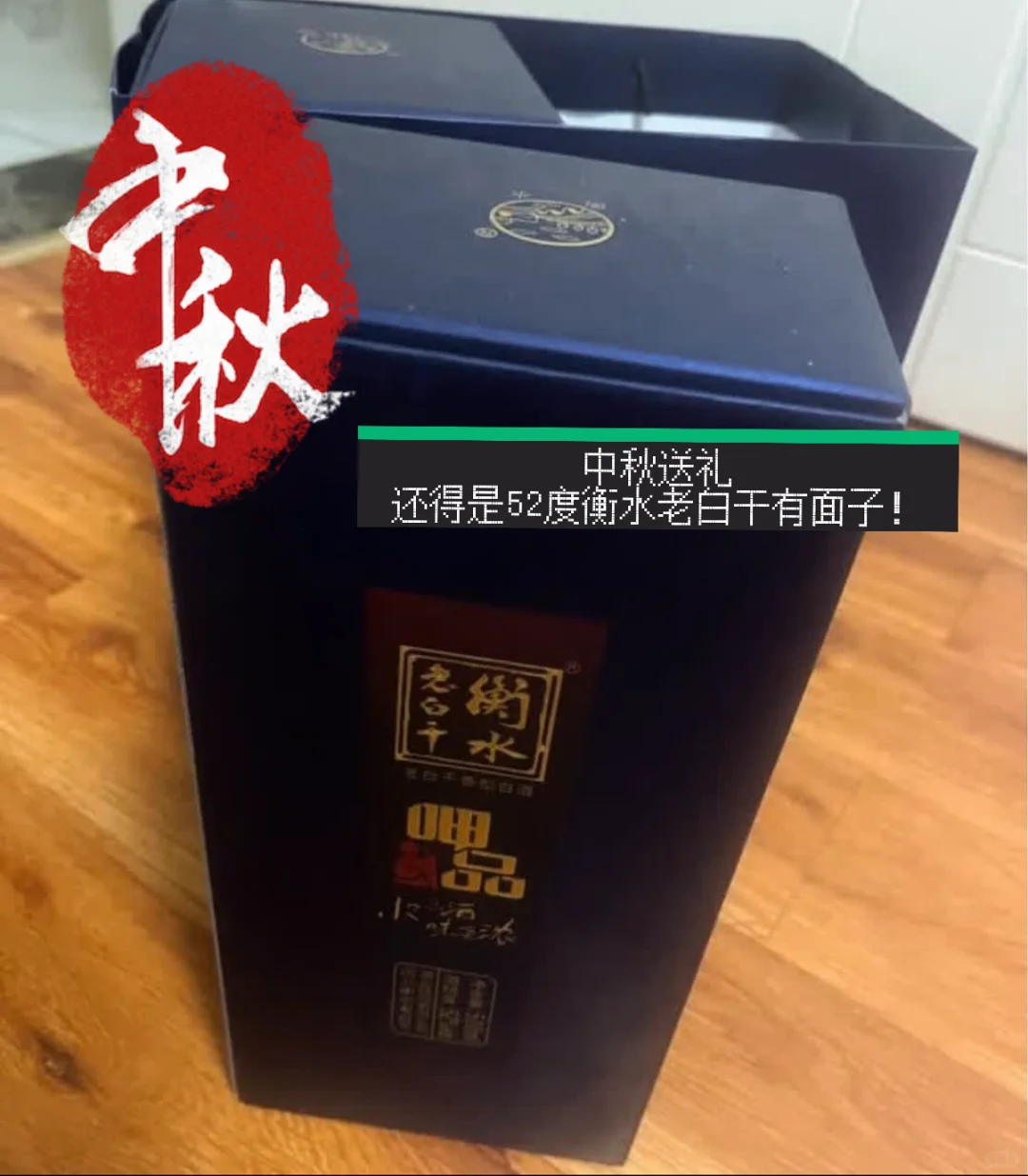 中秋聚餐必备好酒，52度衡水老白干