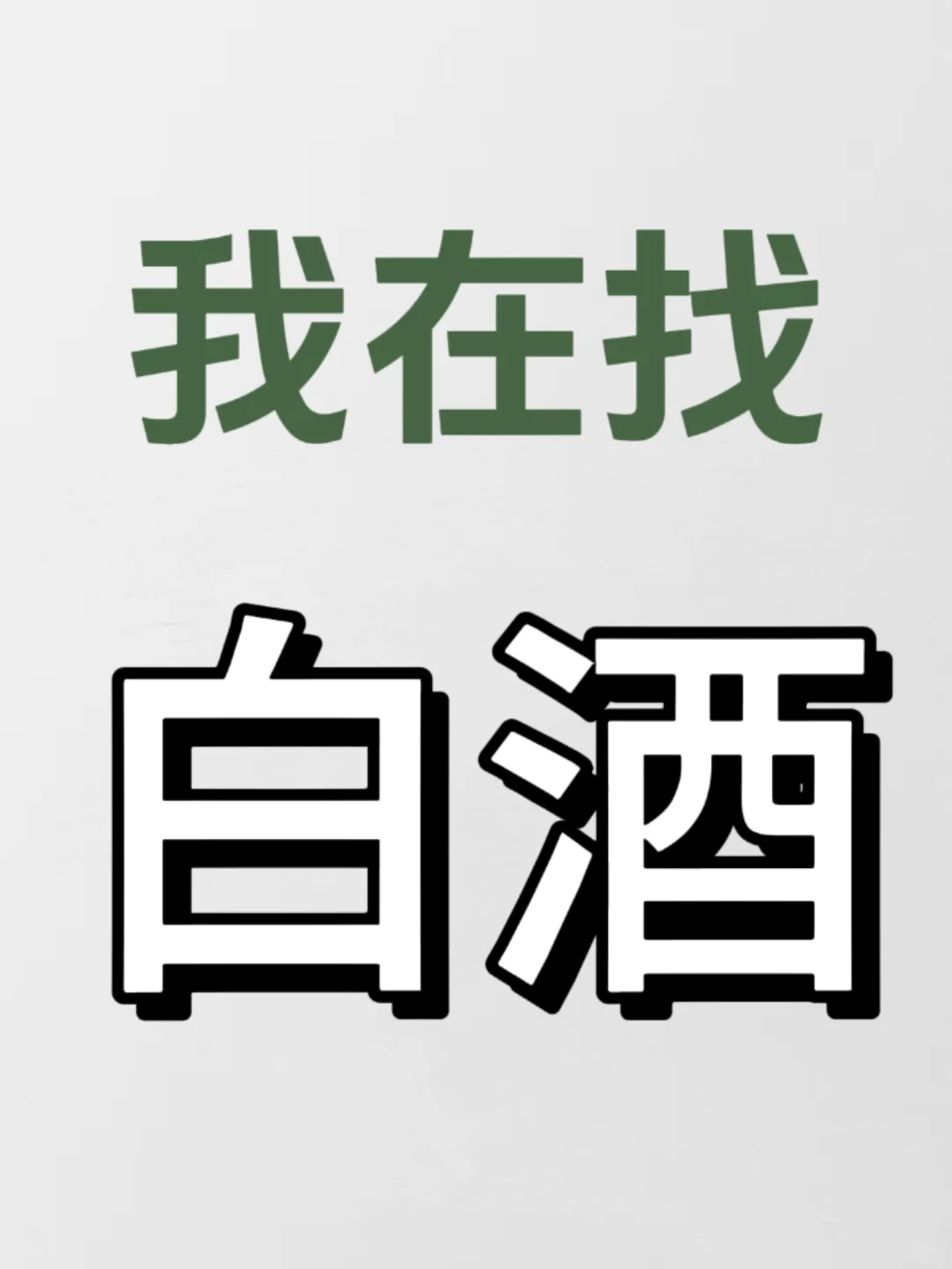 白洒真的香！我要白洒！