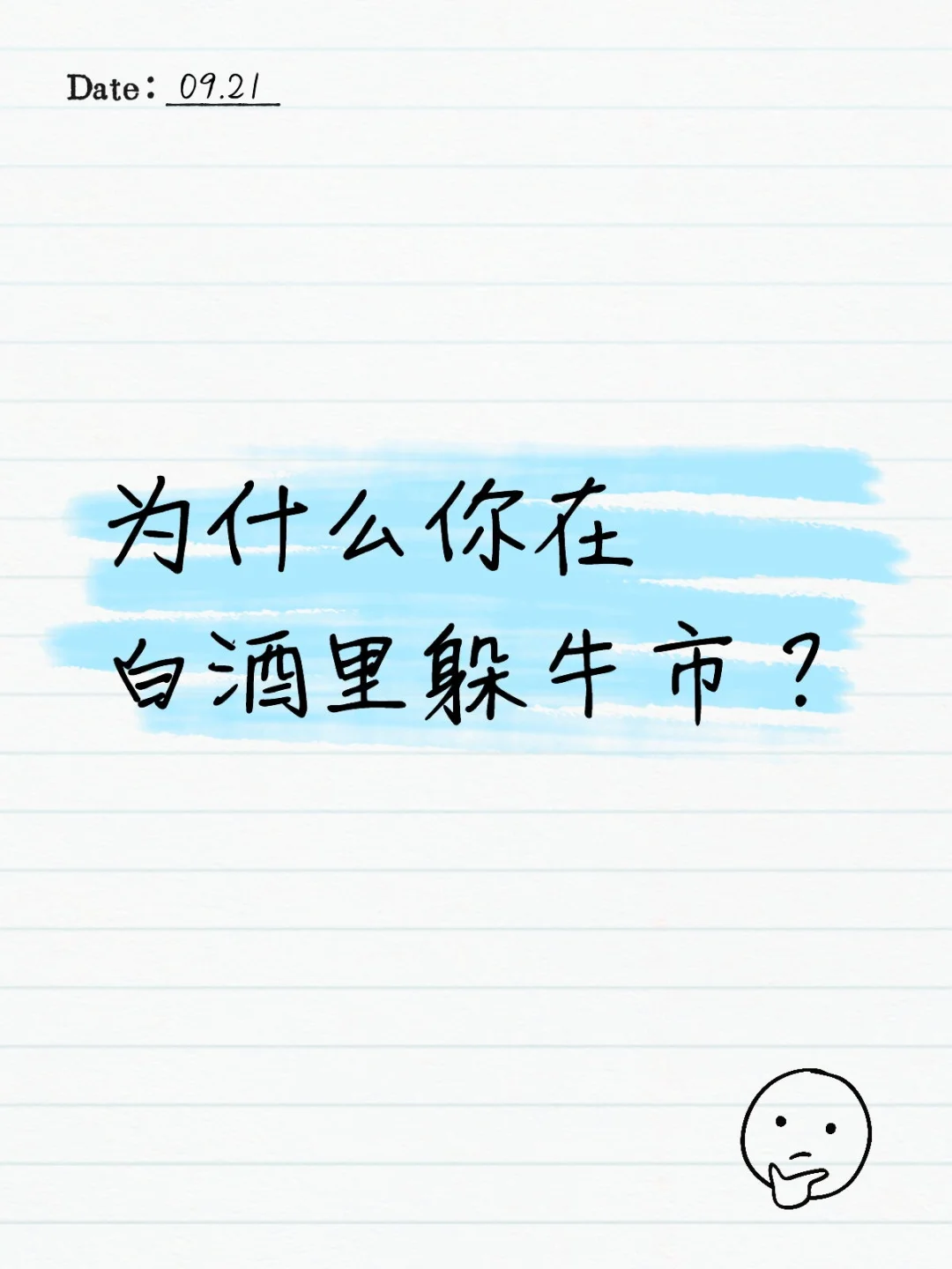 为什么你在白酒里躲牛市？