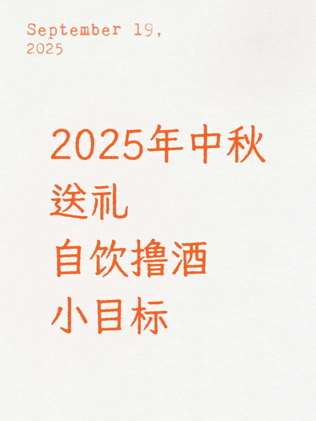 2025年中秋送礼自饮撸酒小目标