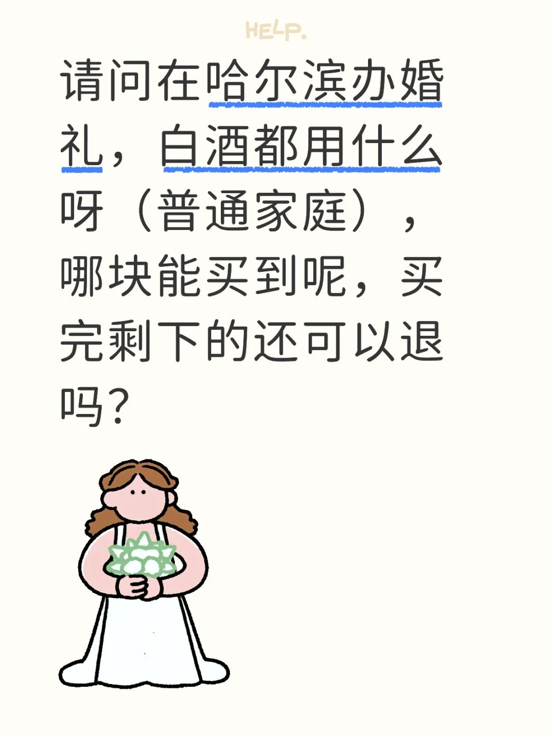 备婚——白酒用什么呀！
