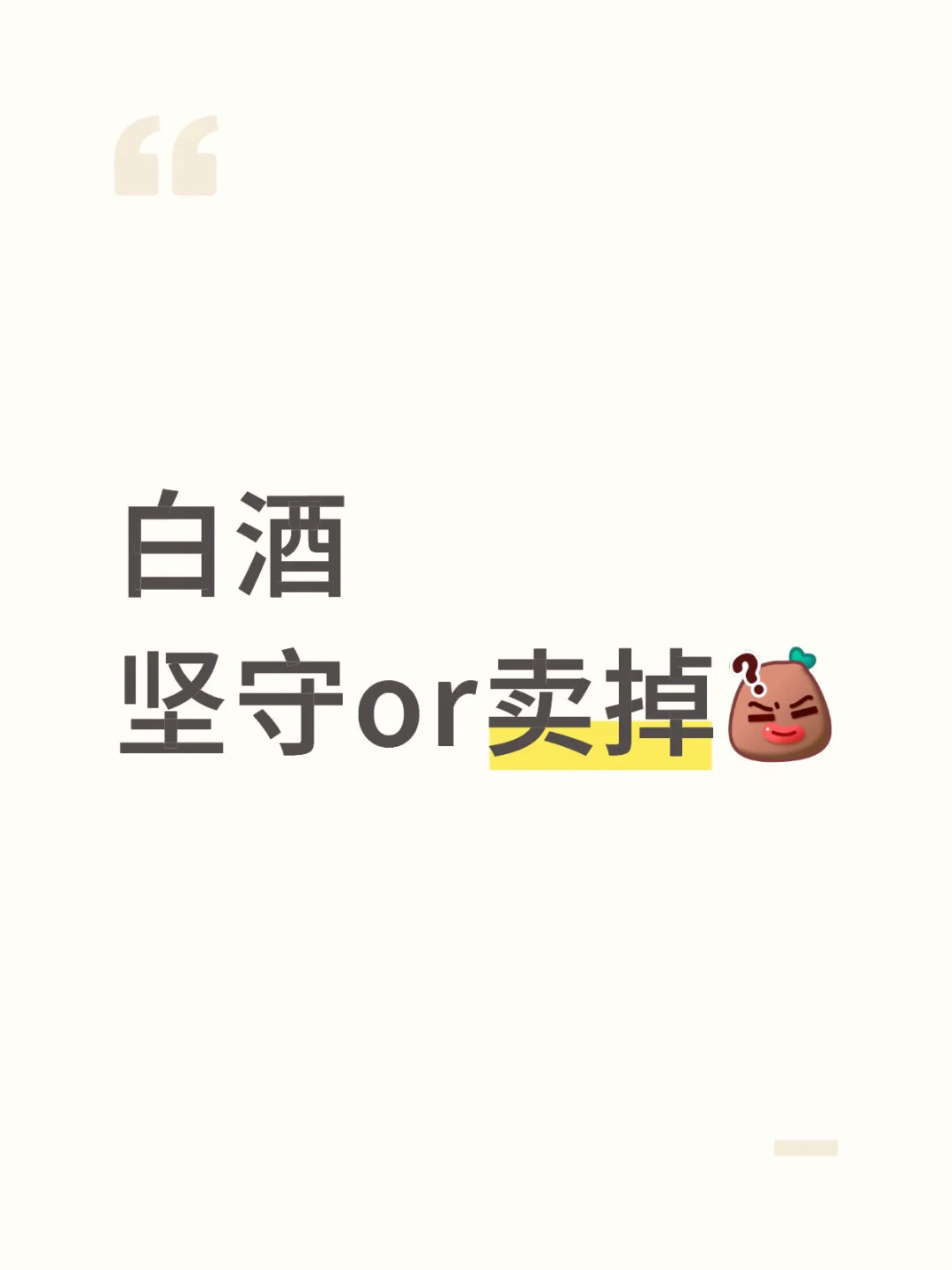 要不要卖掉白酒?