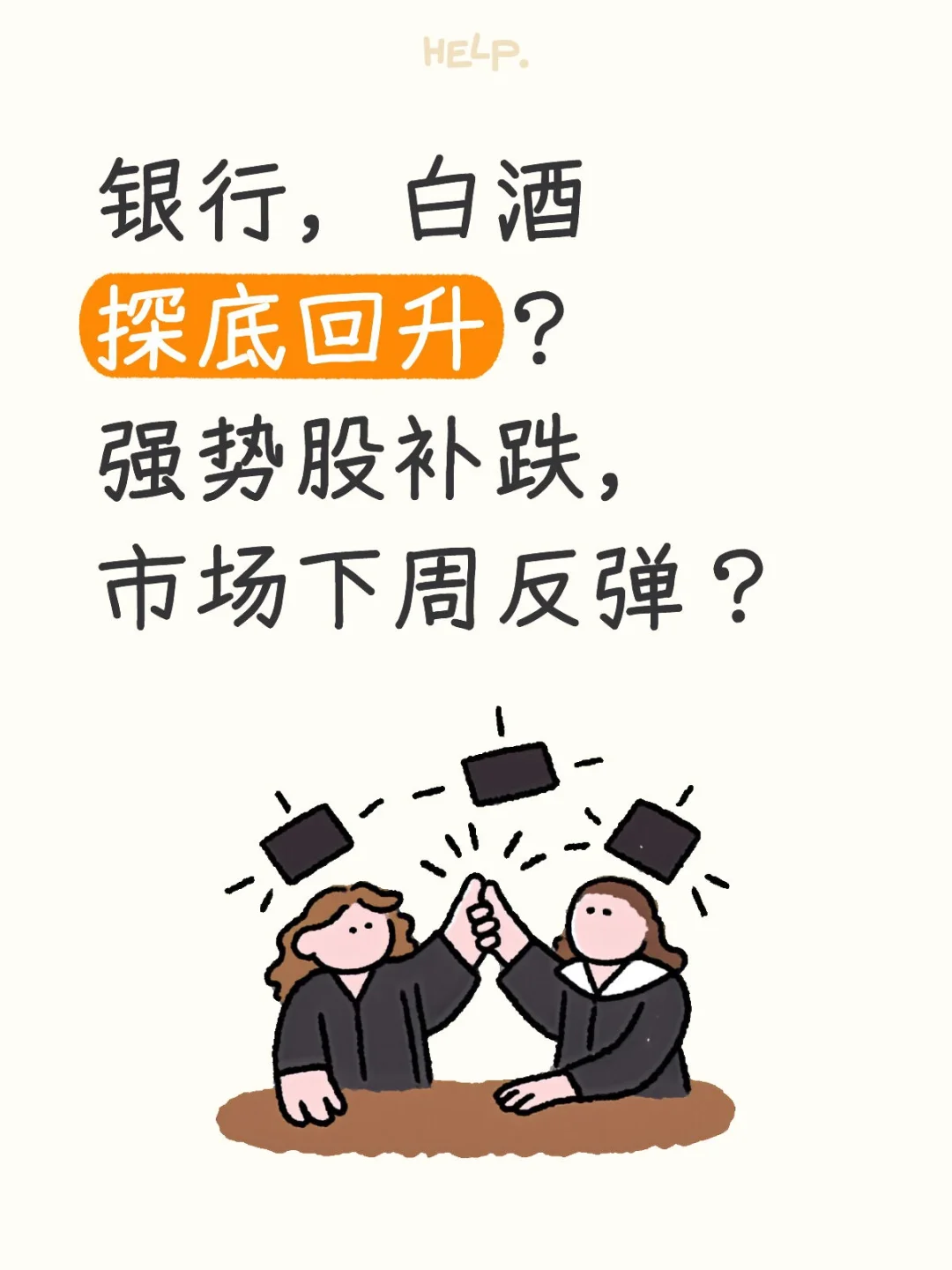 银行，白酒探底回升，下周反弹？