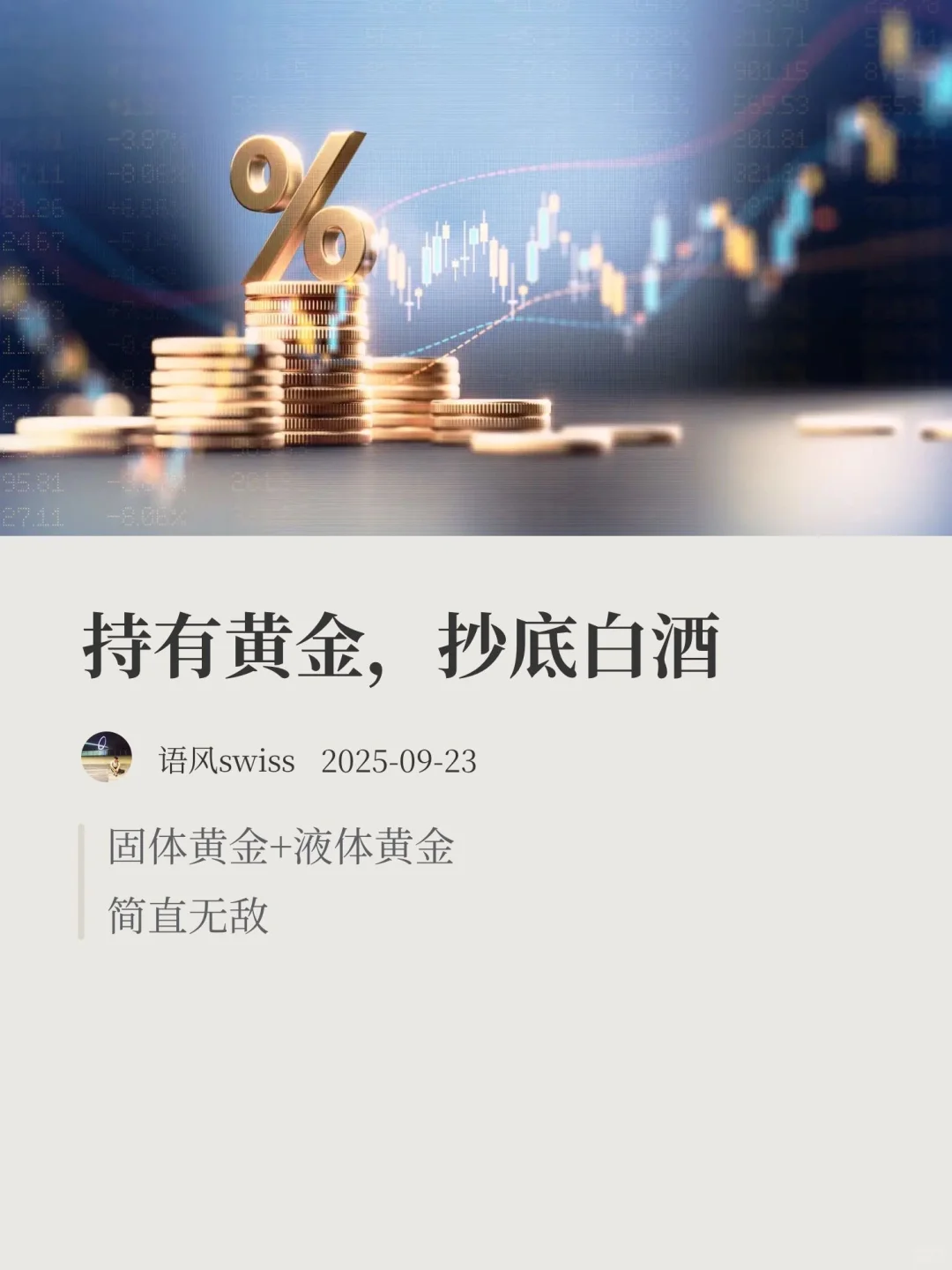 持有黄金抄底白酒