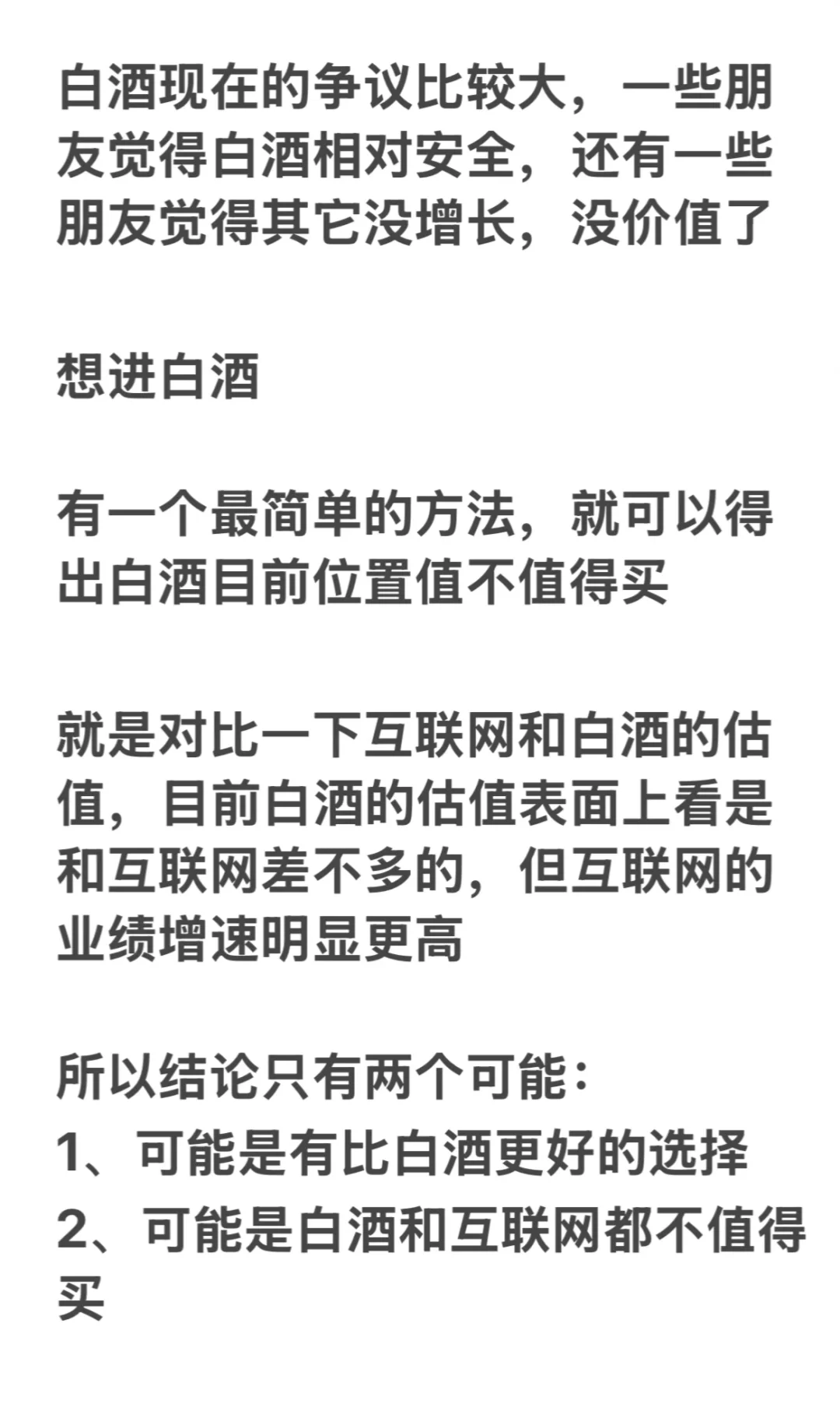 白酒还是互联网
