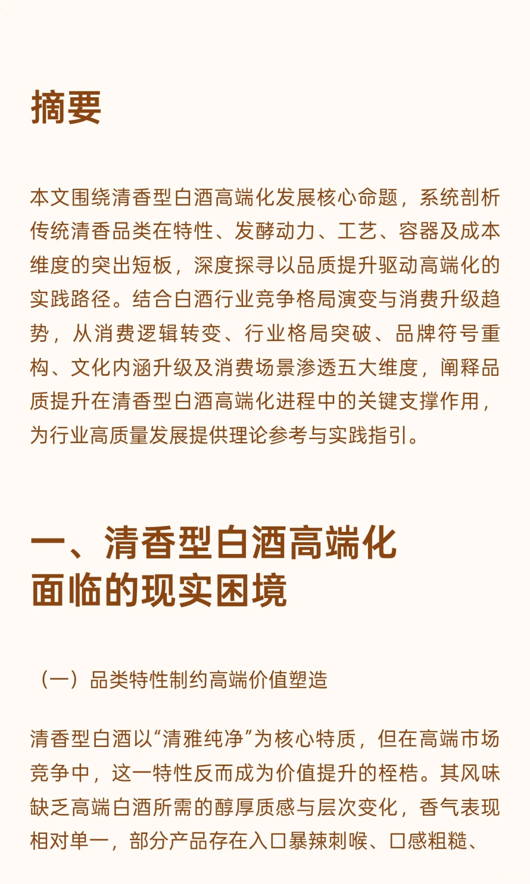 品质革新与价值重塑：清香型白酒高端馥郁化