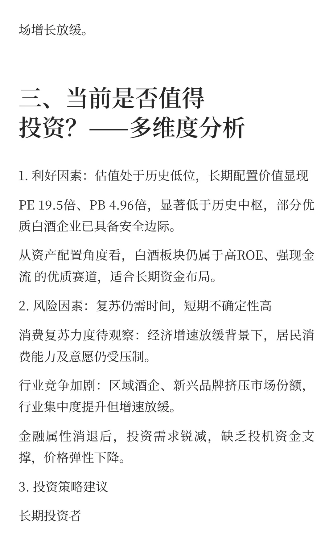 连趺五年，低估值白酒真能入吗