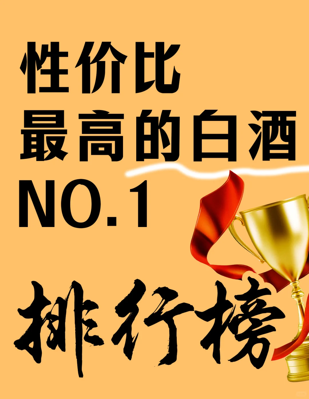 你心中性价比最高的白酒是什么！！