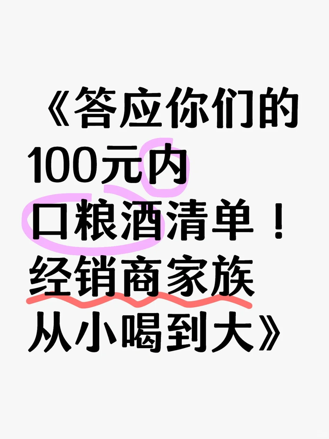答应你们的100元内口粮酒清单！