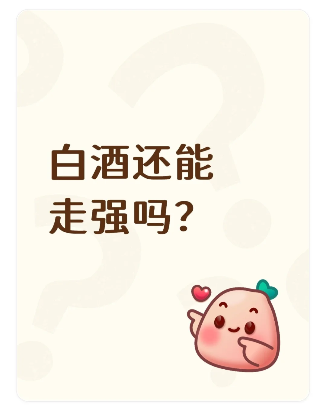白酒还能走强吗？