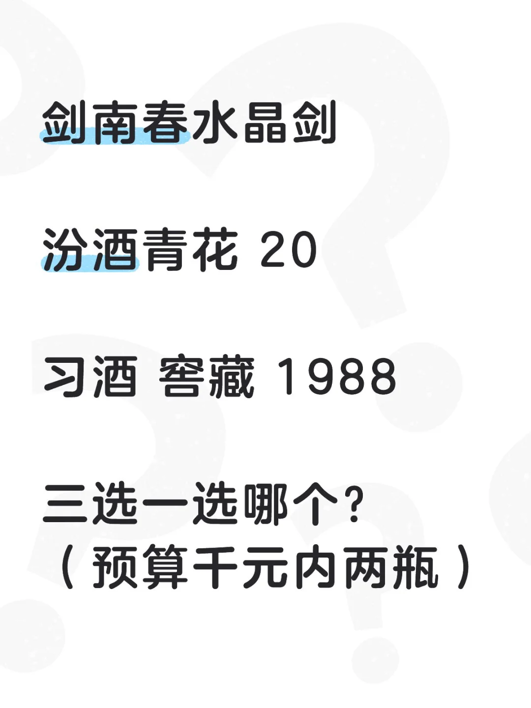 中秋节送父亲，这三个酒选哪个好？