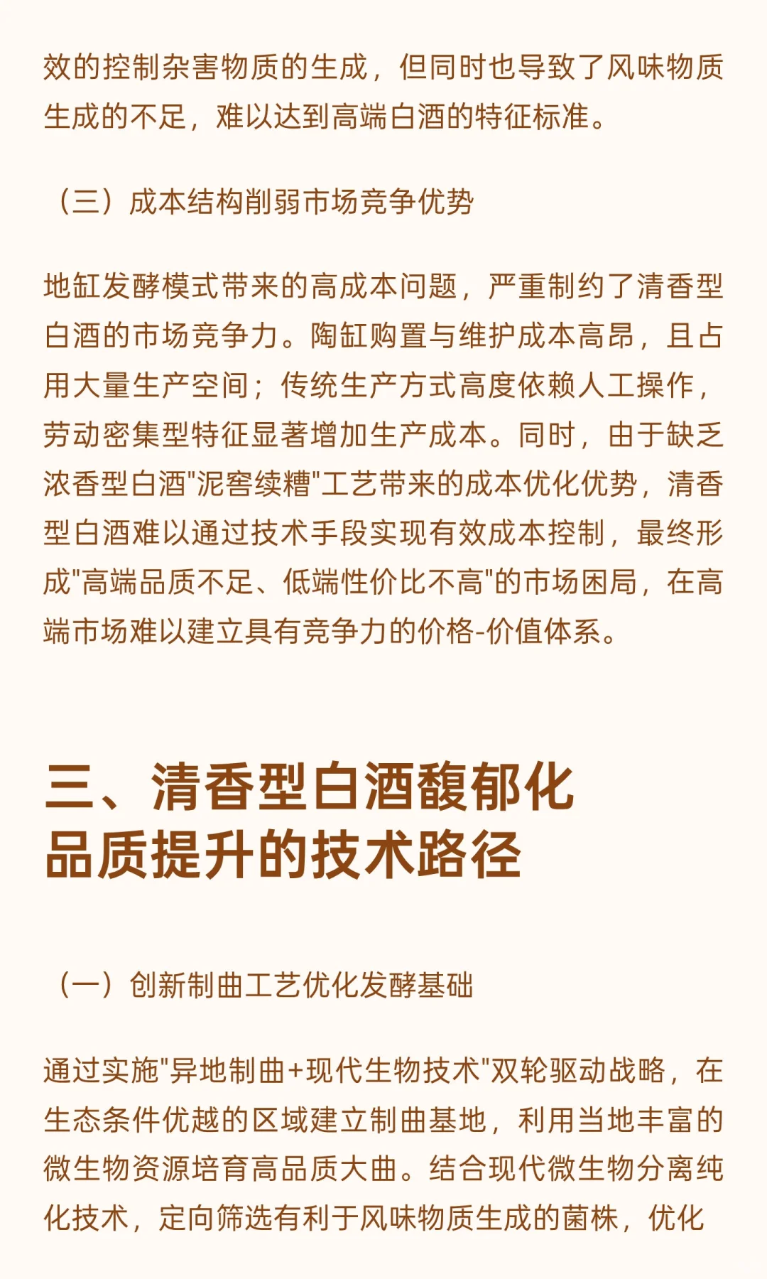消费升级浪潮下清香型白酒高端化发展路径与