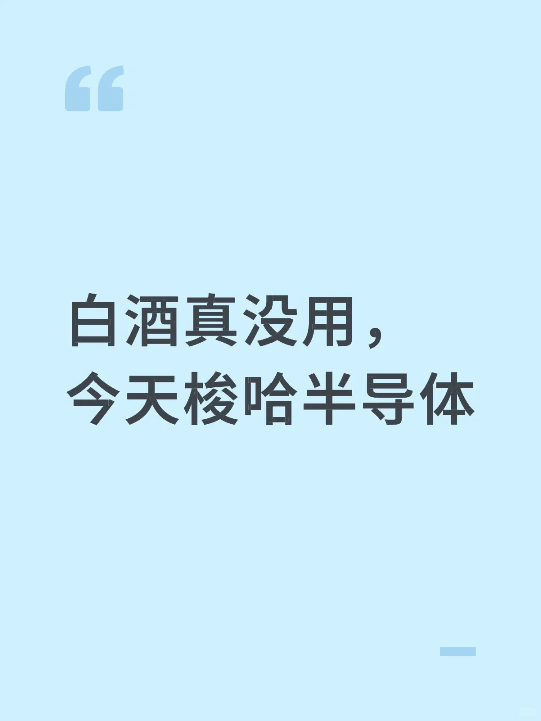 白酒全部转到半导体去！
