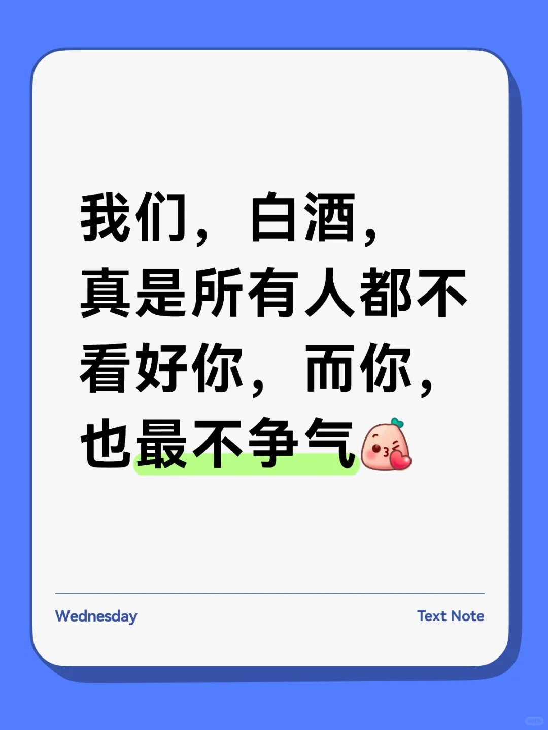 白酒，可真不争气。