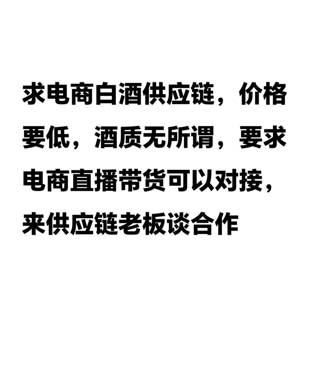 电商平台白酒供应链，价格要低