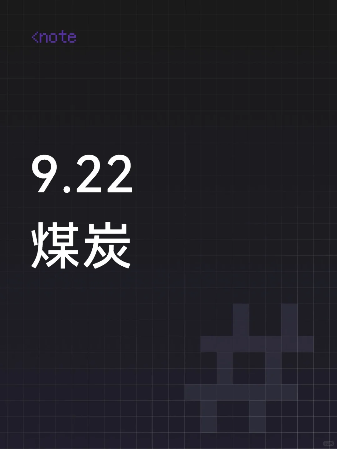 9.22煤炭VS白酒方向