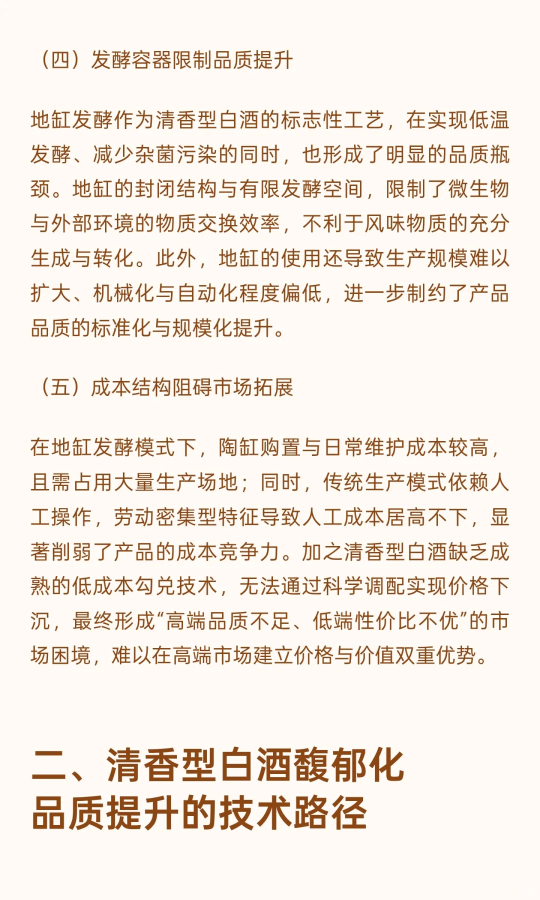 品质革新与价值重塑：清香型白酒高端馥郁化