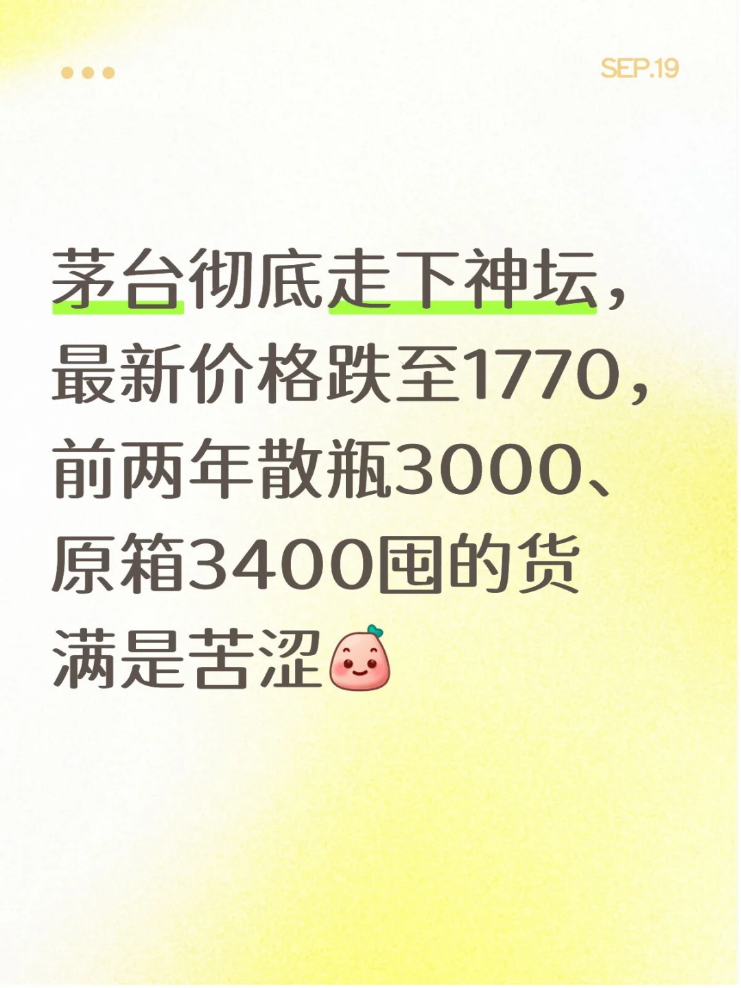 茅台彻底走下神坛，最新价格跌至1770