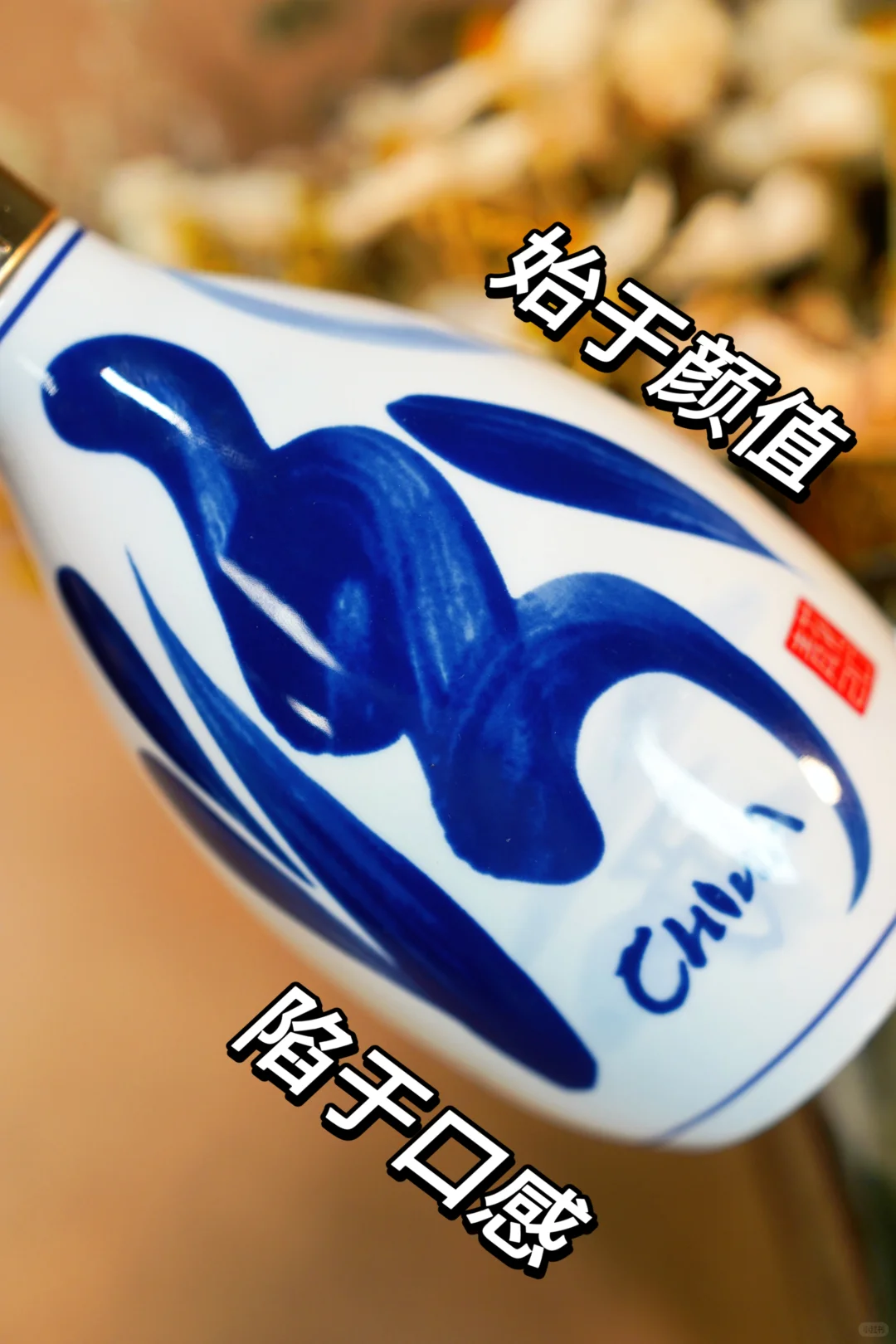 青花 20 的颜值和口感都长在我心巴上?