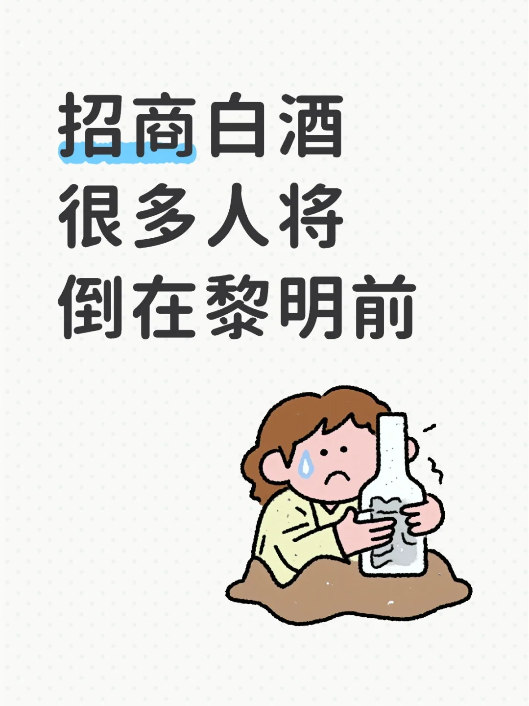 招商白酒