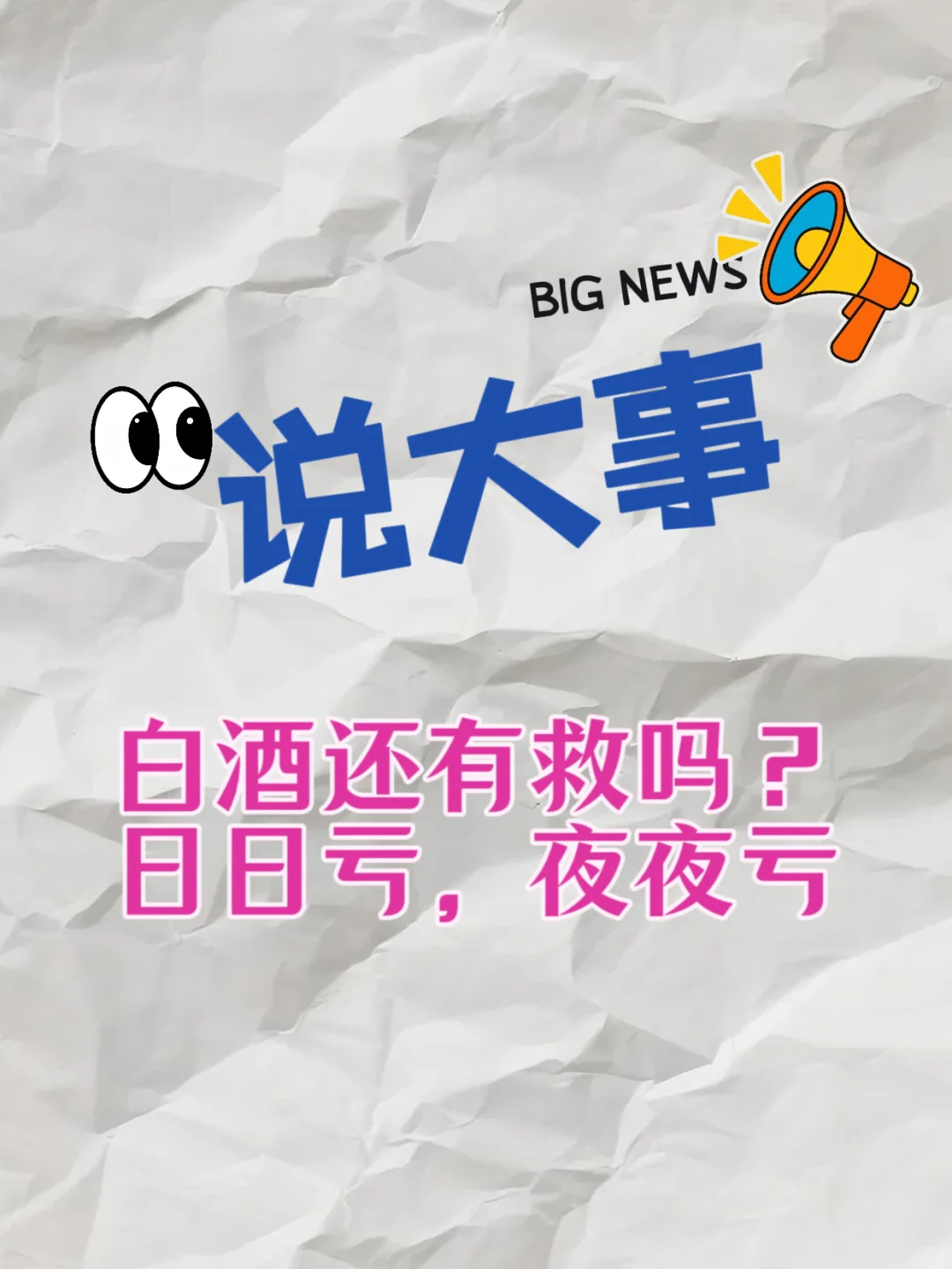 跌晕了，各位大神白酒还有救吗？