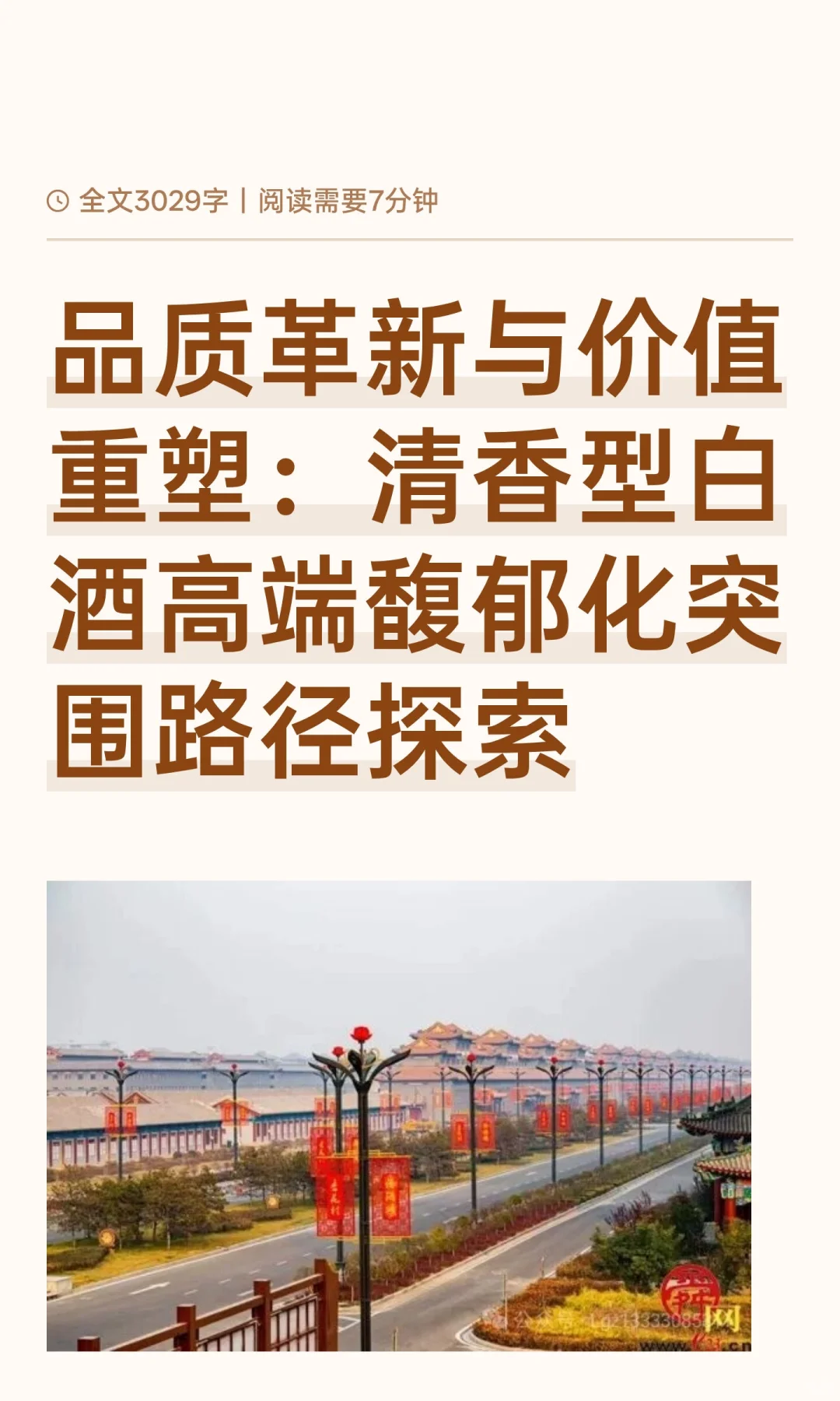 品质革新与价值重塑：清香型白酒高端馥郁化