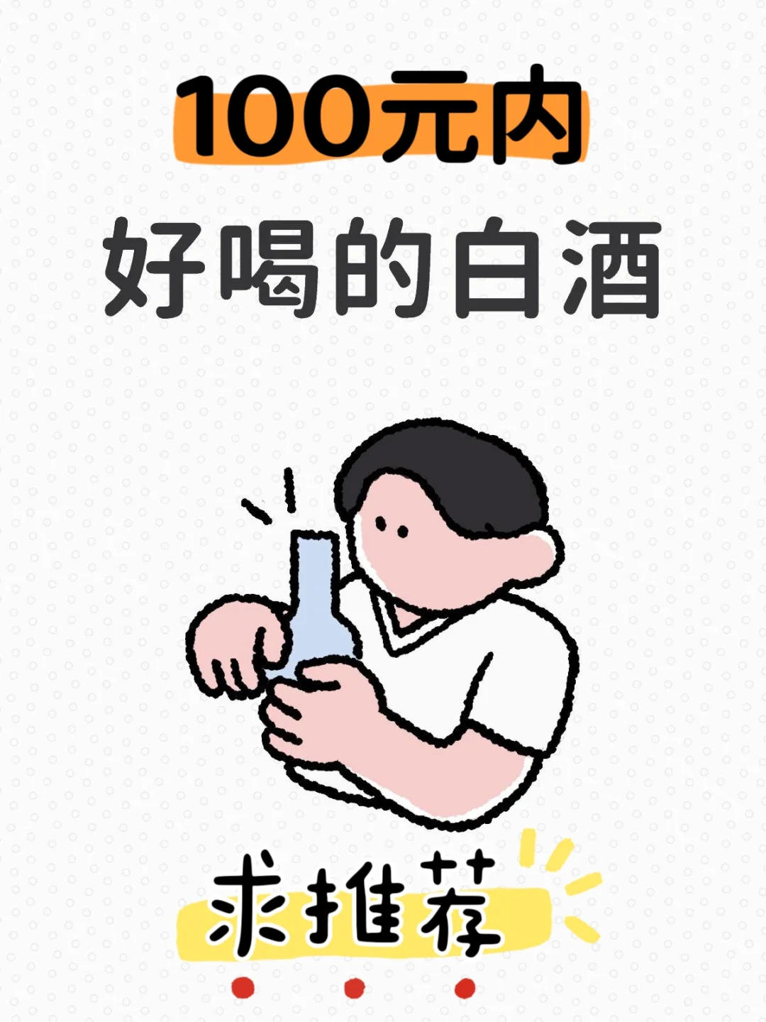 100元内好喝的白酒推荐