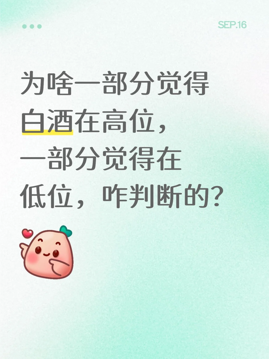 你们通过啥判断白酒在高位还是低位的？