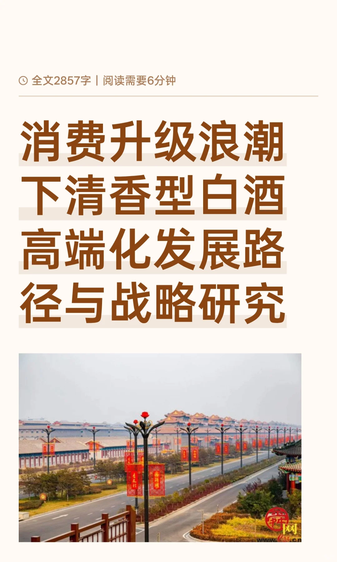 消费升级浪潮下清香型白酒高端化发展路径与