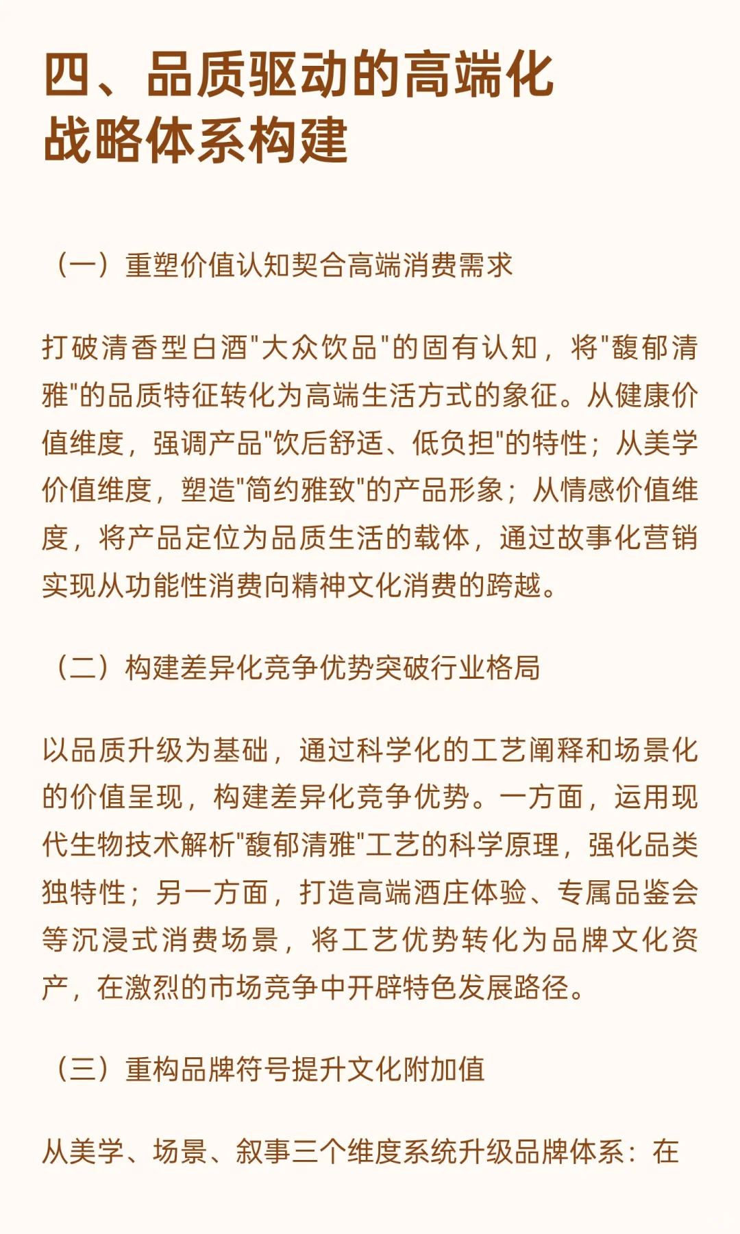 消费升级浪潮下清香型白酒高端化发展路径与
