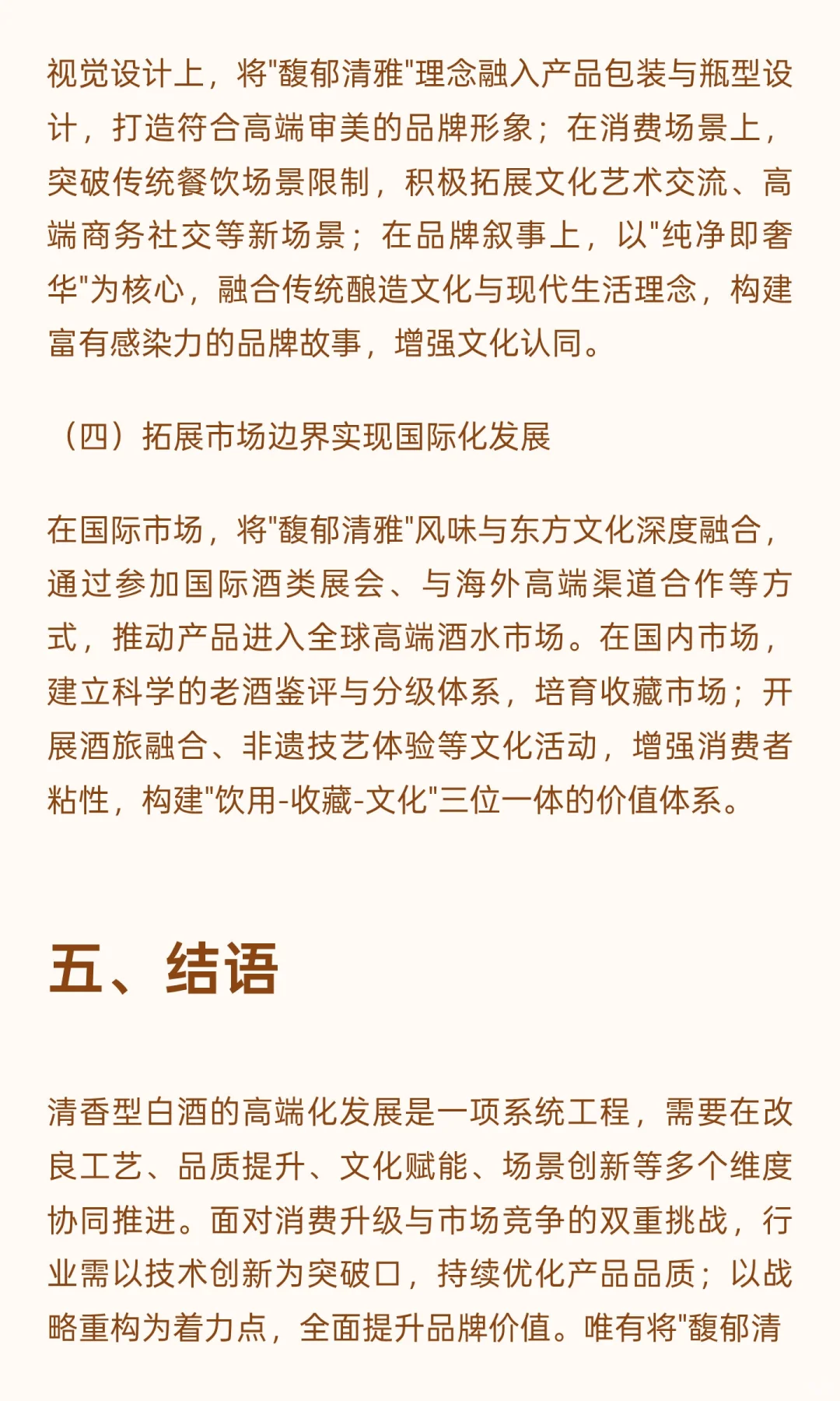 消费升级浪潮下清香型白酒高端化发展路径与