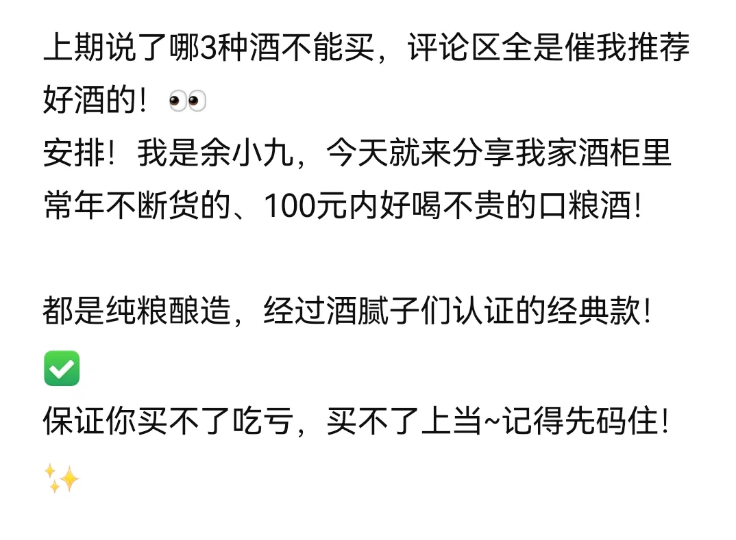 答应你们的100元内口粮酒清单！