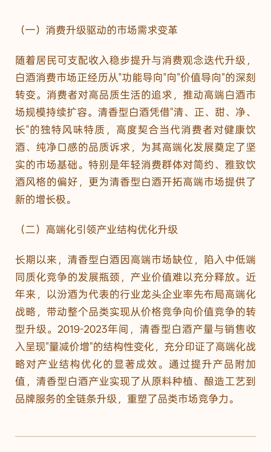 消费升级浪潮下清香型白酒高端化发展路径与