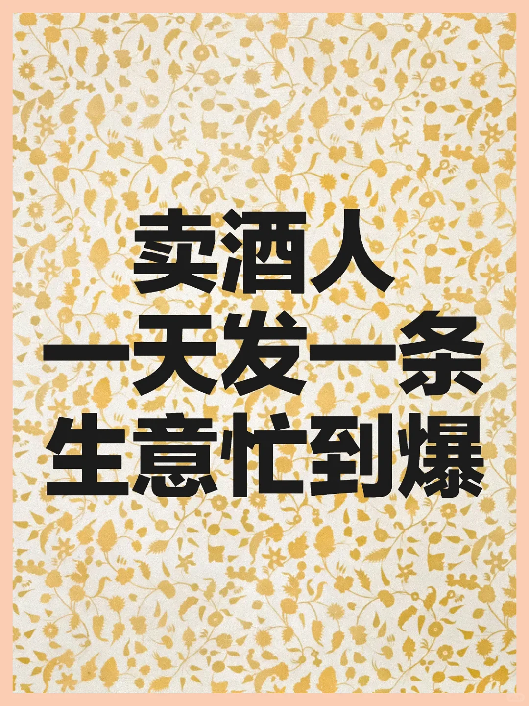 酒商每日一帖，生意兴隆至极。