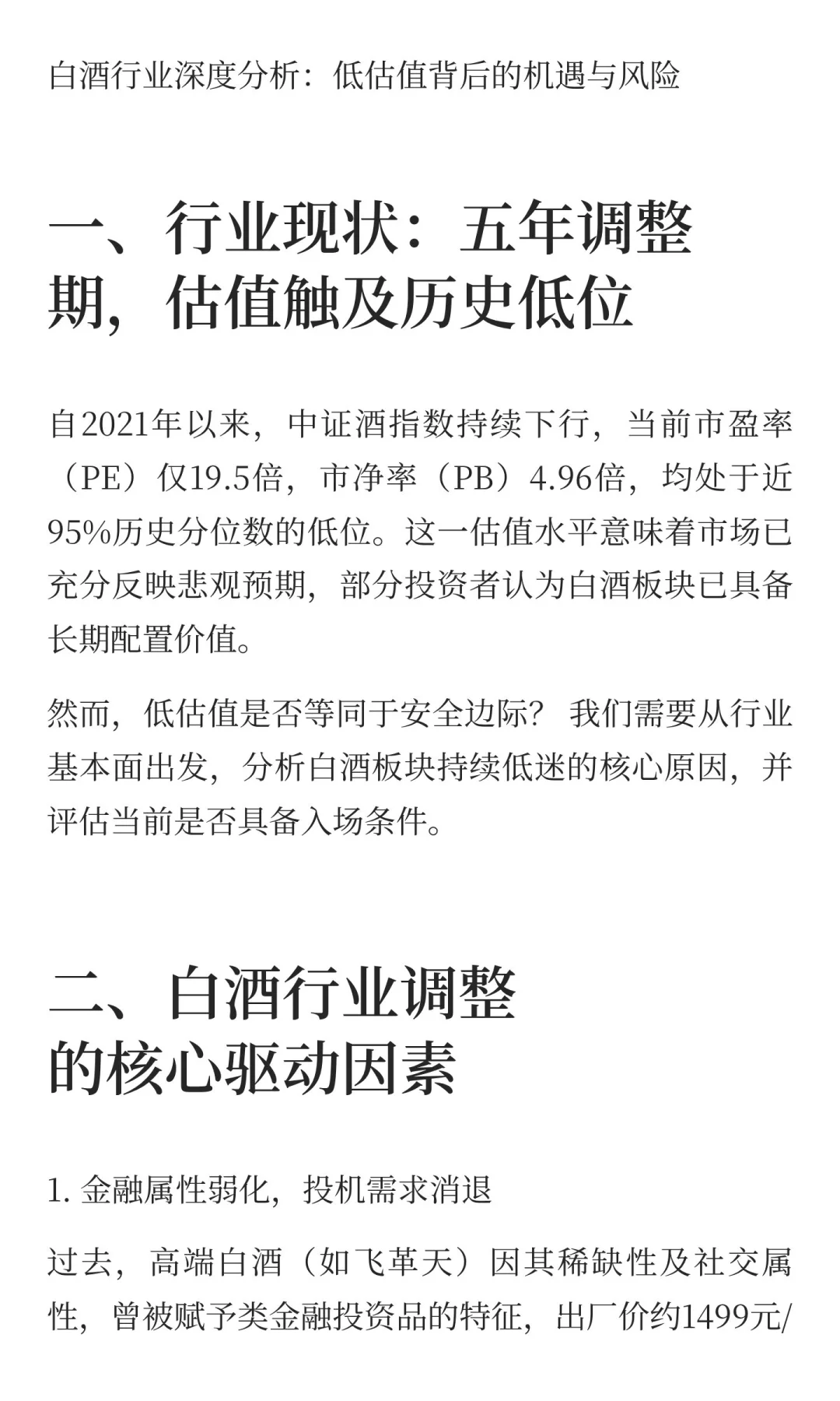 连趺五年，低估值白酒真能入吗