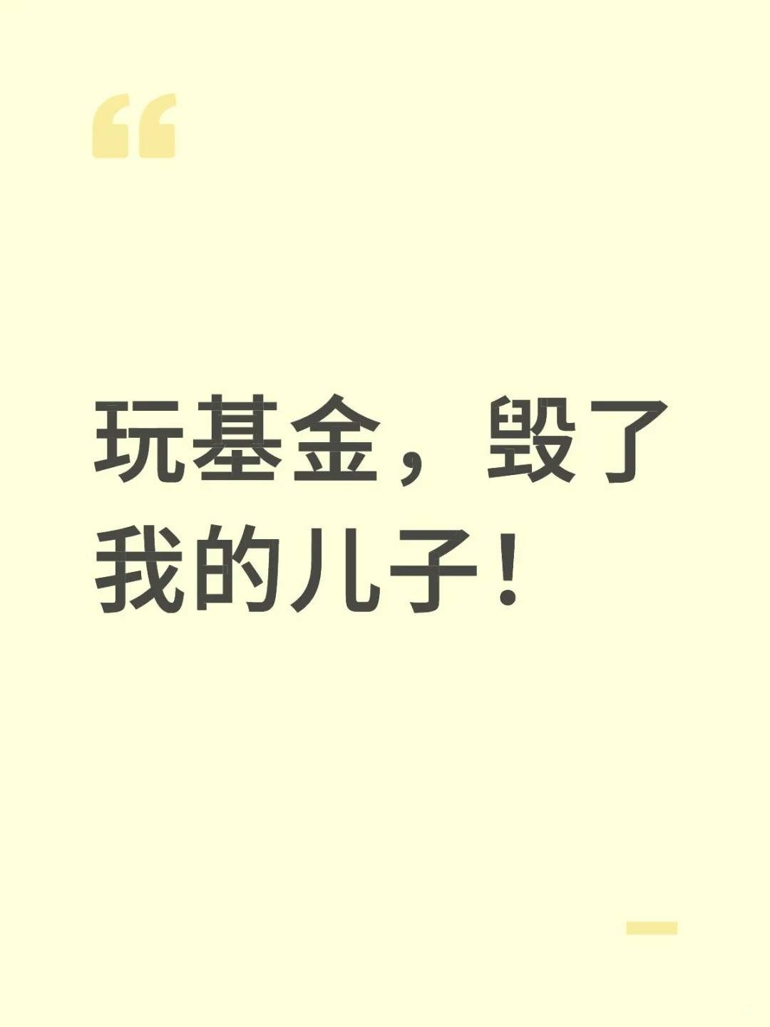 玩基金，毁了我的儿子