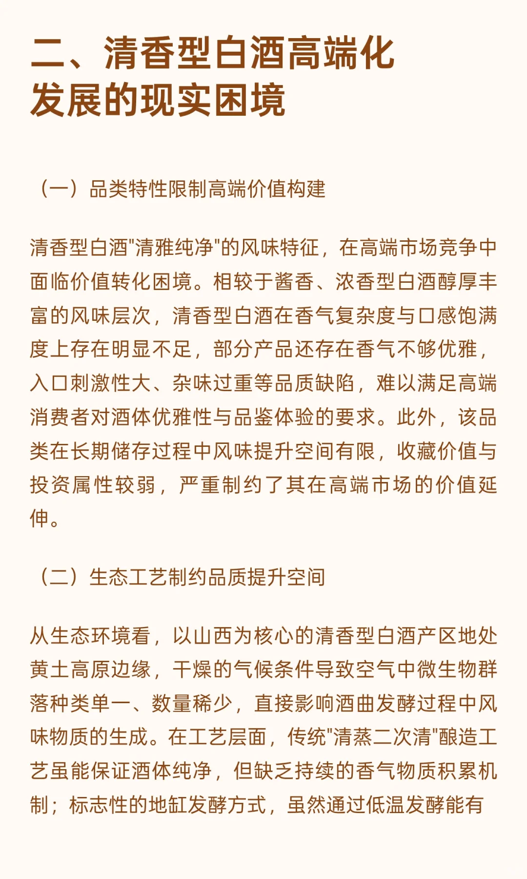 消费升级浪潮下清香型白酒高端化发展路径与