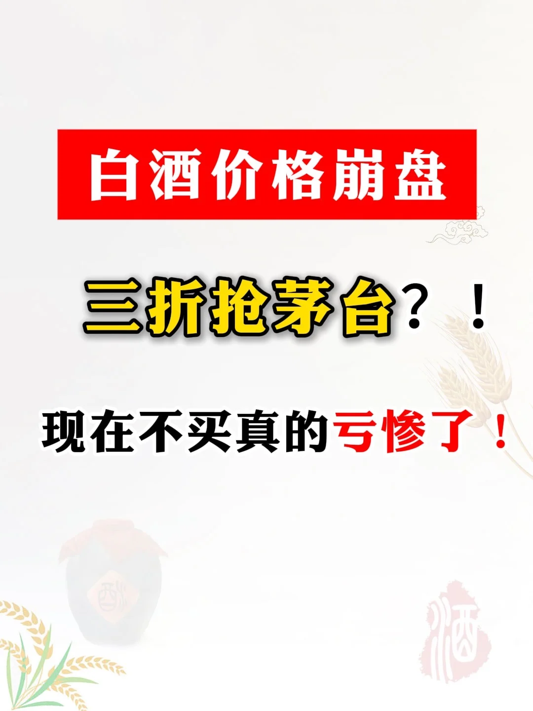 白酒价格崩盘，三折抢茅台？！不抢亏惨了